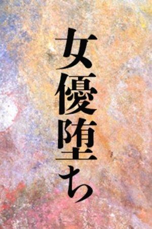 女優堕ち streaming