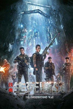 铁血：生死隧战 streaming