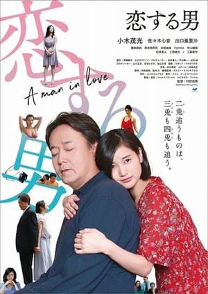恋する男 streaming