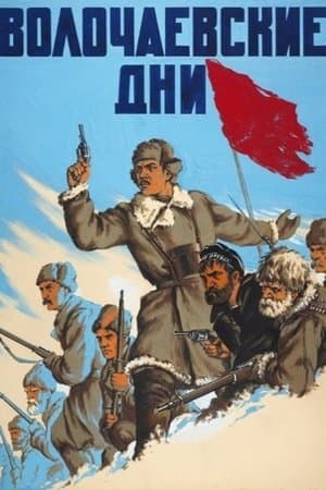 Волочаевские дни streaming