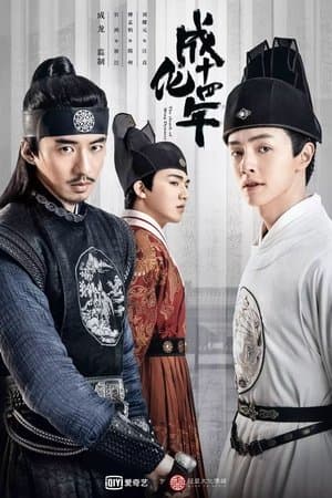成化十四年 streaming