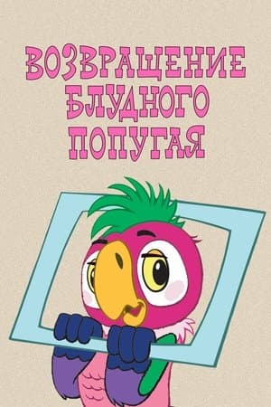 Возвращение блудного попугая (выпуск 1) streaming