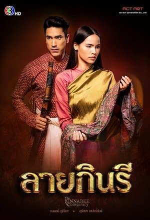 ลายกินรี streaming