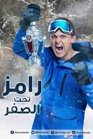رامز تحت الصفر streaming