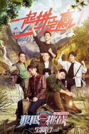 极限挑战宝藏行 streaming