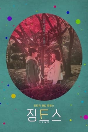 징크스 streaming