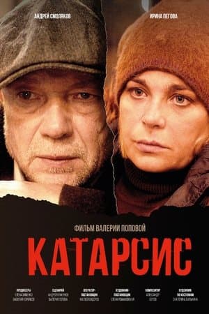 Катарсис streaming