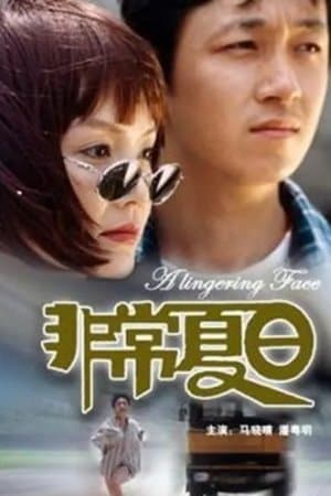 非常夏日 streaming