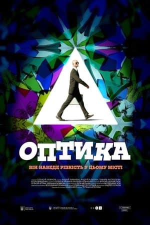 Оптика streaming