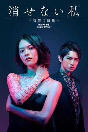 消せない「私」ー復讐の連鎖ー streaming