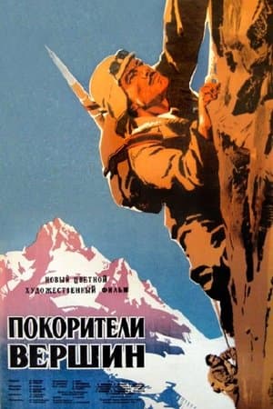 მწვერვალთა დამპყრობნი streaming