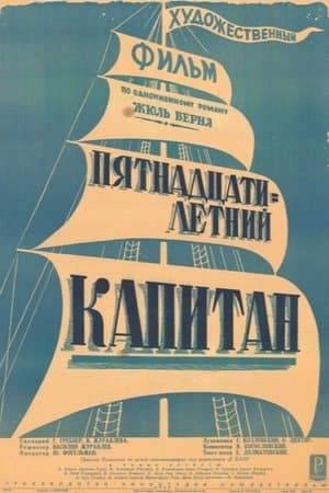 Пятнадцатилетний капитан streaming