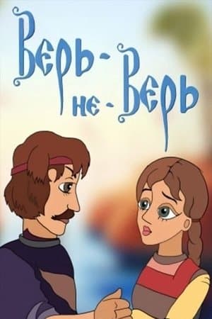 Верь-не-Верь streaming