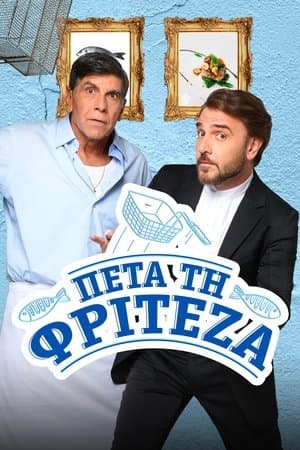 Πέτα τη Φριτέζα streaming