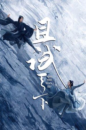 且试天下 streaming