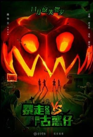 暴走兄弟VS僵屍古惑仔 streaming