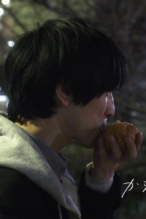 からっぽのシュークリーム streaming