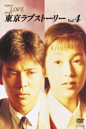 東京ラブストーリー streaming