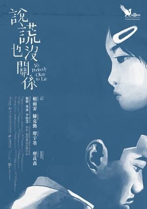 說謊也沒關係 streaming