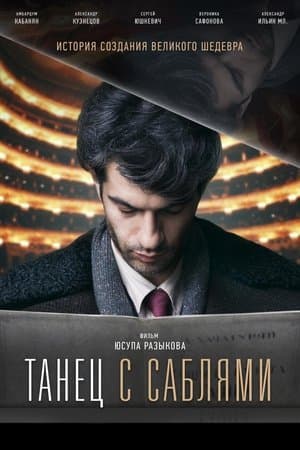 Танец с саблями streaming