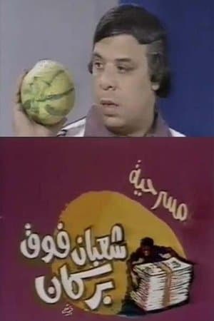 شعبان فوق بركان streaming