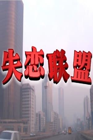 失恋联盟 streaming