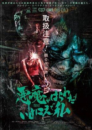 悪魔がはらわたでいけにえで私 streaming