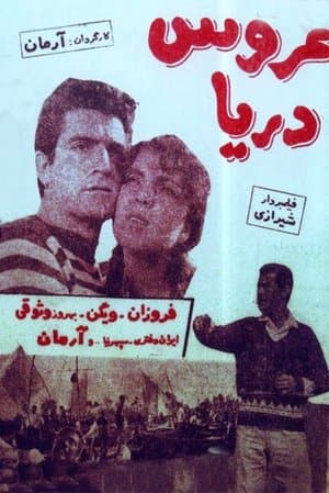عروس دریا streaming