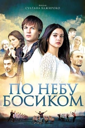 По небу босиком streaming