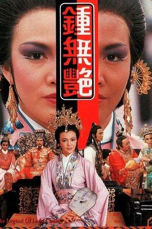 鍾無艷 streaming