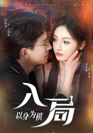 入局，以身为棋 streaming