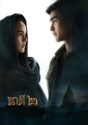 นาคี ๒ streaming