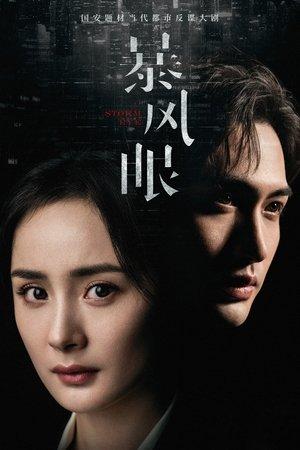 暴风眼 streaming