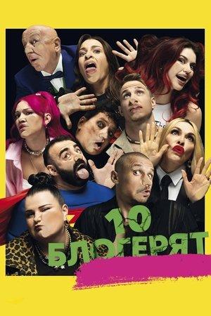 10 блогерят streaming