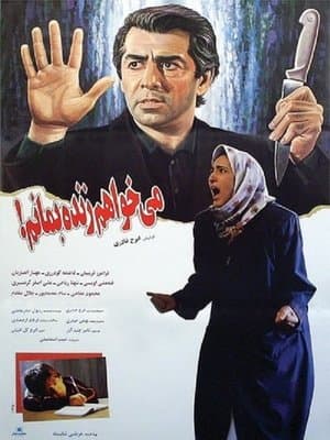 می خواهم زنده بمانم streaming