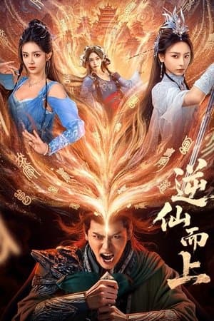 逆仙而上 streaming
