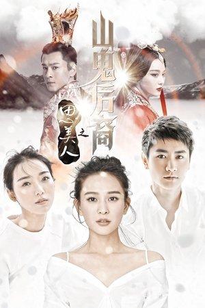 思美人之山鬼后裔 streaming