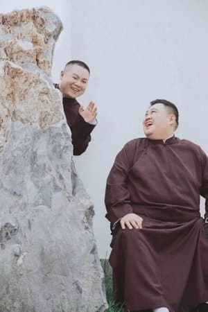 德云社爱岳之城岳云鹏跨年专场广州站 streaming