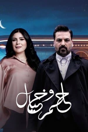 حلم وخيال streaming
