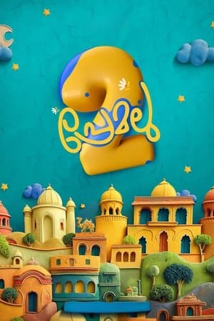 പ്രേമലു 2 streaming