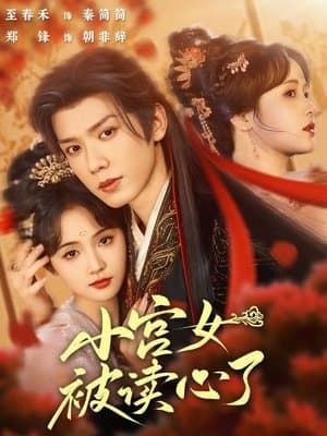 小宫女被读心了 streaming