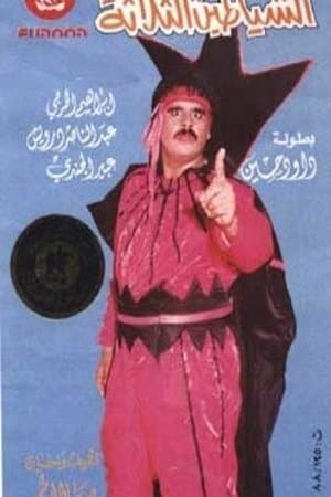 الشياطين الثلاثة streaming