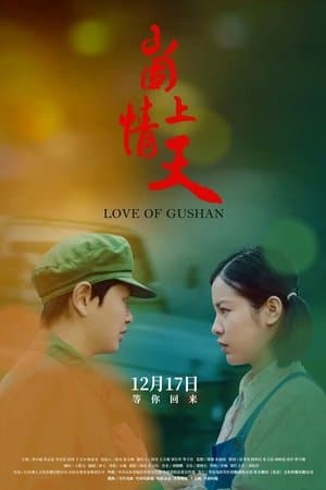 崮上情天 streaming