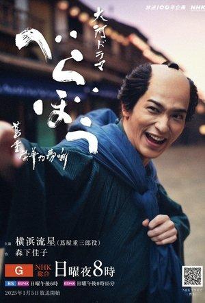 べらぼう～蔦重栄華乃夢噺～ streaming