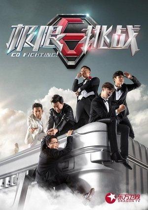 极限挑战 streaming