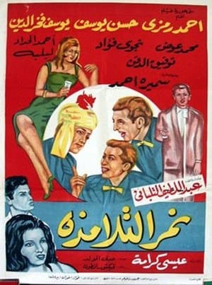 نمر التلامذة streaming