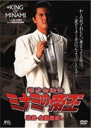 The King of Minami: Bankruptcy - Loan Shark Murder streaming