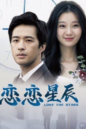 恋恋星辰 streaming