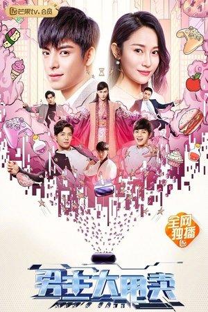 男主大甩卖 streaming
