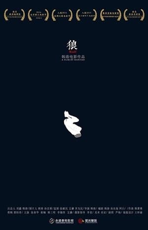 狼 streaming